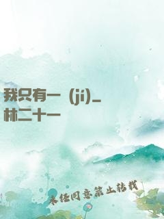 我只有一級(jí)