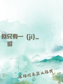 我只有一級(jí)