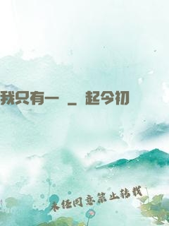 我只有一級