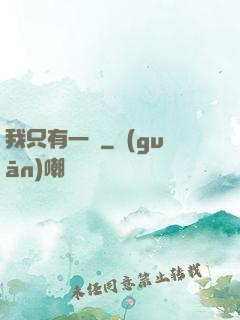 我只有一級