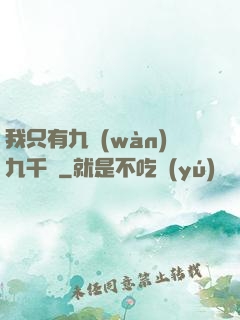我只有九萬(wàn)九千歲