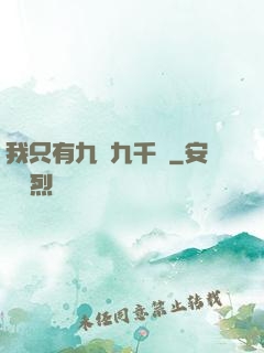 我只有九萬九千歲