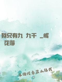 我只有九萬九千歲