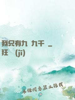我只有九萬九千歲