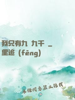 我只有九萬九千歲