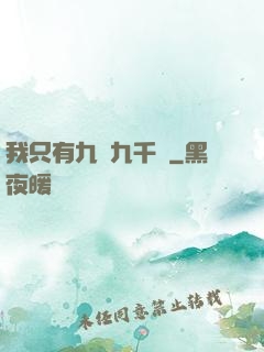 我只有九萬九千歲