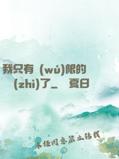 我只有無(wú)限的體質(zhì)了