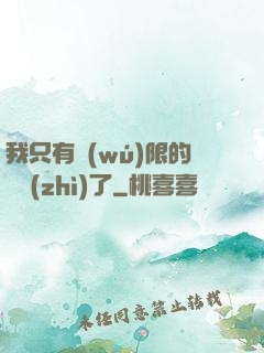 我只有無(wú)限的體質(zhì)了