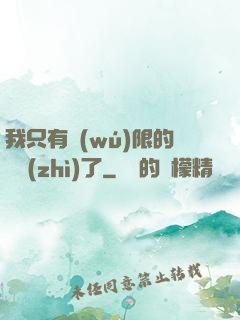 我只有無(wú)限的體質(zhì)了