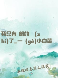 我只有無限的體質(zhì)了