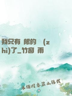 我只有無限的體質(zhì)了