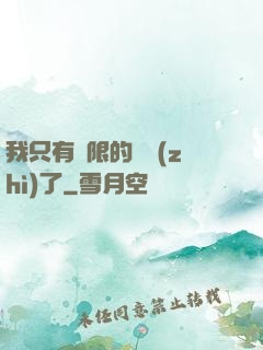 我只有無限的體質(zhì)了