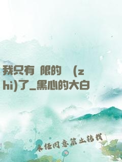 我只有無限的體質(zhì)了