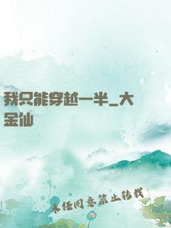 我只能穿越一半
