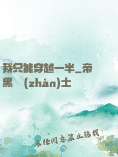 我只能穿越一半