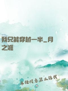 我只能穿越一半