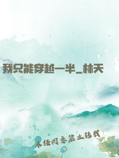 我只能穿越一半