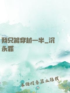 我只能穿越一半