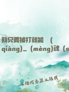 我只要被打就能變強(qiáng)