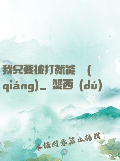 我只要被打就能變強(qiáng)