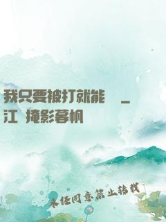 我只要被打就能變強