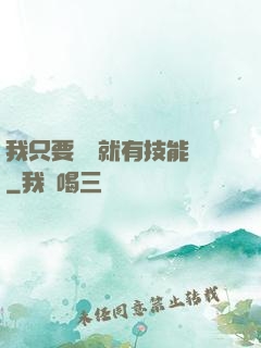 我只要運動就有技能點