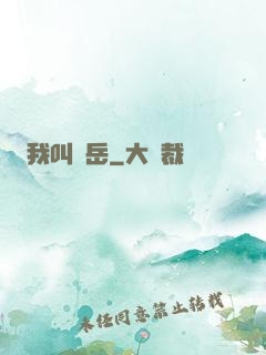 我叫呂岳