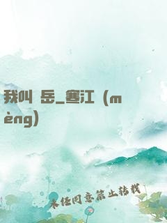我叫呂岳