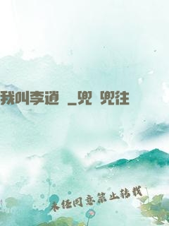 我叫李逍遙