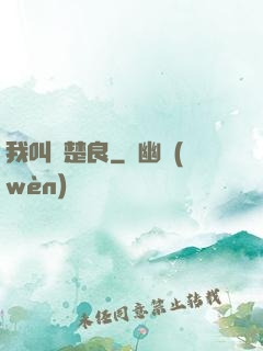 我叫歐楚良