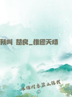 我叫歐楚良