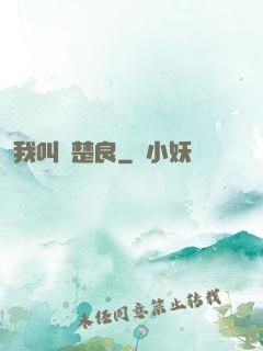 我叫歐楚良