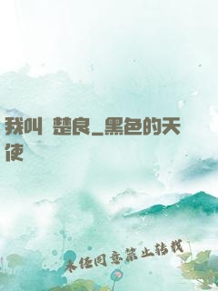 我叫歐楚良