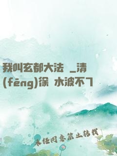 我叫玄都大法師