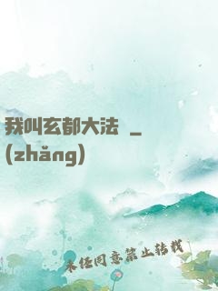 我叫玄都大法師