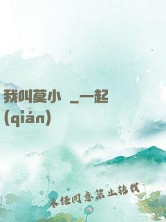 我叫莫小鳶