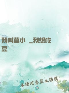 我叫莫小鳶
