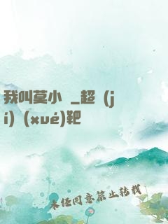 我叫莫小鳶