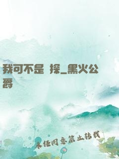 我可不是偵探