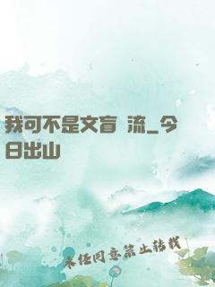 我可不是文盲頂流