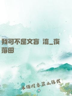 我可不是文盲頂流