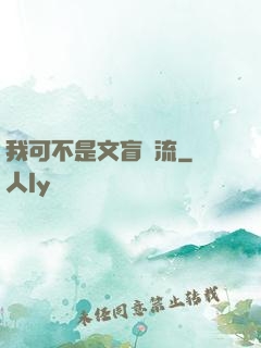 我可不是文盲頂流