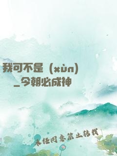 我可不是訓(xùn)練師