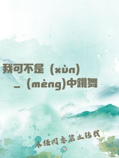 我可不是訓(xùn)練師