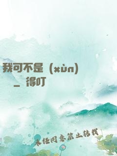 我可不是訓(xùn)練師