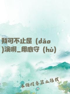 我可不止是導(dǎo)演啊