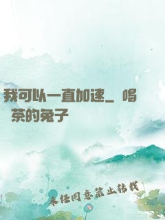 我可以一直加速