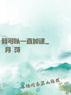 我可以一直加速