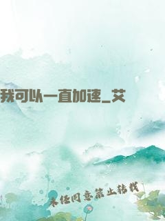 我可以一直加速