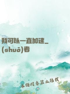 我可以一直加速